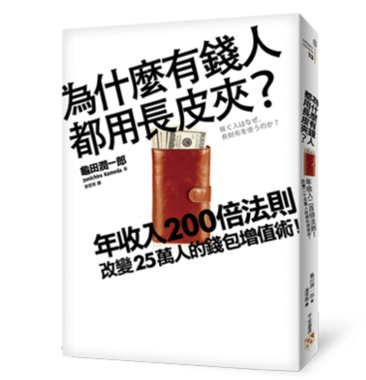 【理財】長皮夾讓你更有錢？「年收入二〇〇倍法則」換個錢包，改變你的一生 - FOBO CROCODILE